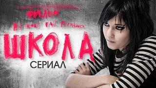 Сериал ШКОЛА. КАК СЕЙЧАС ЖИВУТ АКТЕРЫ сериала? ТОГДА И СЕЙЧАС