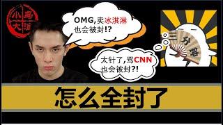 【小岛浪吹】李佳琦，赛雷（目前已解封）也被封了，聊聊为什么中国自媒体越来越难混，以及新东方直播间的未来