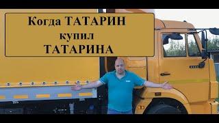 Когда ТАТАРИН купил ТАТАРИНА Впервые на канале 4308 - НОВЫй