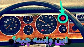 کاربرد این چراغ چیه  چه طوری درستش کنم MY SUMMER CAR RED LIGHT IN DASHBOARD