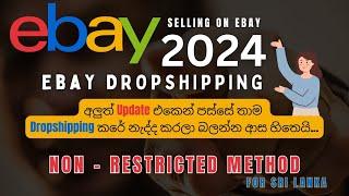 eBay Dropshipping New Update  Ebay Tips And Tricks For Sellers ඊබේ ඩ්‍රොප්ශිපිං අලුත්ම විදියට 2024