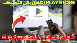 فين هو Play Store في أجهزة Google TV وكيف تحصل على التطبيق الكامل ?