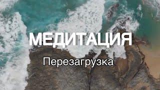 МЕДИТАЦИЯ ПЕРЕЗАГРУЗКА