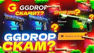 GGDROP СКАМ?  GGDROP - ЧЕСТНАЯ ПРОВЕРКА С 1000 РУБЛЕЙ  ПРОВЕРКА  сайта GGDROP  ГГДРОП