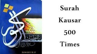 Surah Kausar 500 times   صورہ کوثر، 500 مرتبہ