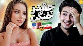 ضریب هوشی آمریکایی ها واقعا  پایینه  چت با غریبه