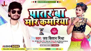 पातर बा मोर कमरिया  Jai Kishan Mishra  Patar Ba Mor Kamariya  Bhojpuri Hit Song 2021