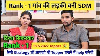 Rank - 1 गांव की लड़की बनी SDM   Divya Sikarwar  UPPCS 2022 Topper Interview