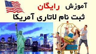 #USLottary آموزش رایگان ثبت‌نام لاتاری اقامت دائم آمریکا