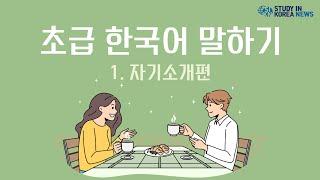 한국어 기초 말하기 연습 Basic Korean Speaking Practice 1자기소개 Self-Introduction in Korean