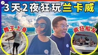 【马来西亚EP51】3天2夜Langkawi这样玩！不用RM1000人～超好玩！