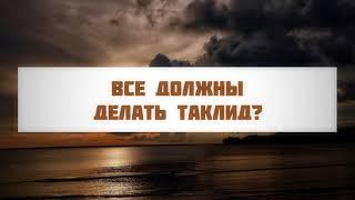 Все должны делать таклид?  Абу Яхья Крымский