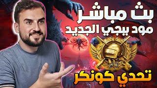 رايدن بث مباشر اللعب على الكونكر مود ببجي الجديد ارحبو