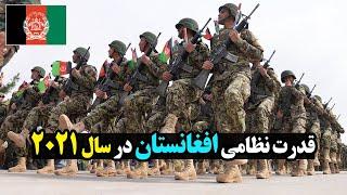 قدرت نظامی افغانستان در سال 2021 چقدر است؟