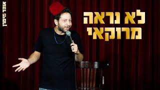 אוהד מימרן - לא נראה מרוקאי