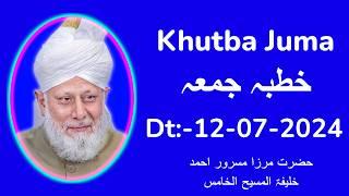 خطبہ جمعہ  Friday Sermon  12 Jul 2024  Khutba Juma  Urdu  Hadhrat Mirza Masroor Ahmad aba