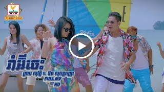 រាំអ៊ីចេះ  ព្រាប សុវត្ថិ ft ឱក សុគន្ធកញ្ញា  MV  RHM