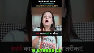 स्पर्म काउन्ट बढ़ाने का घरेलू उपाय #drnehamehta #shorts