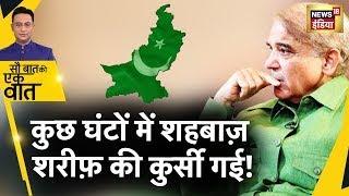 Sau Baat Ki Ek Baat Live Pakistan में फिर शुरू होगी सत्ता की मारामारी  Economic Crisis  News18