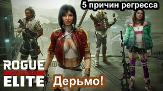 Rogue Company Почему игра скатывается ? Разбор проблем