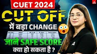 CUET 2024 Cut off में बड़ा Changeजाने Safe Score  क्या हो सकता है ? By Rubaika Maam