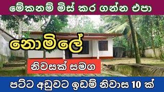 නොමිලේ නිවසක් සමග පට්ට අඩුවට ඉඩම් ගෙවල් 10ක්  Aduwata idam gewal  House for sale  Ikman selling