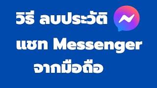 ลบประวัติแชท Messenger จากมือถือ ล่าสุด