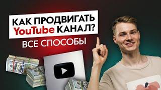 Все способы продвижения в одном видео. Как продвигать видео и канал на YouTube. Ошмян Павло