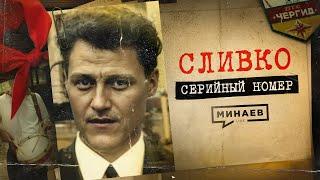 СЛИВКО Ужас советских пионеров  СЕРИЙНЫЙ НОМЕР 9  @MINAEVLIVE