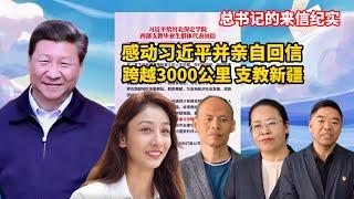 跨越3000多公里，奔赴新疆支教！感动习近平主席并回信！保定学院西部支教毕业生群体建设西部大开发和支教纪实Xi Jinping was moved and wrote back