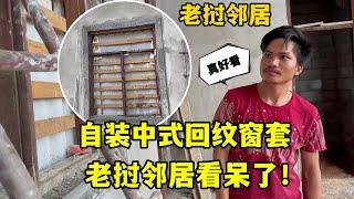 中國女婿做中式回紋窗套，效果驚艷老撾鄰居：太好看了想裝同款！