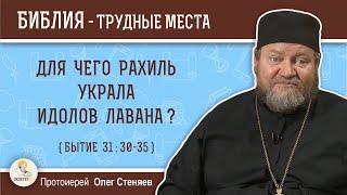 Для чего Рахиль украла идолов Лавана Бытие 31 30-35?  Протоиерей Олег Стеняев