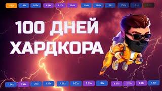 100 ДНЕЙ В ЛАКИ ДЖЕТ l КАК ИГРАТЬ в LUCKY JET  ЛАКИ ДЖЕТ 1WIN