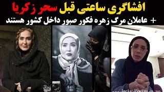 افشاگری جنجالی سحر زکریا در مورد فوت زهره فکور صبور+ عاملان مرگ داخل کشور هستند