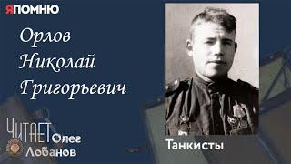 Орлов Николай Григорьевич. Проект Я помню Артема Драбкина. Танкисты.