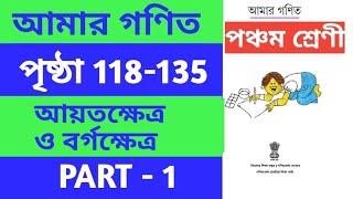 পঞ্চম শ্রেণী - আমার গণিত - amar gonit - আয়তক্ষেত্র ও বর্গক্ষেত্র - class 5 mathematics - WB