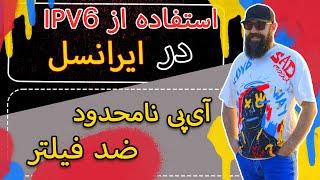 استفاده از IPV6 در ایرانسل  جلوگیری از فیلتر شدن آی پی  آی پی نامحدود در ایرانسل