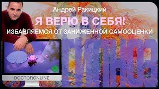 Я верю в себя Гипноз от заниженной самооценки.