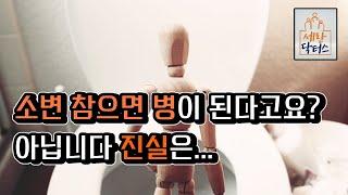 아하 병의 오해와 진실여성들이여 소변 참으면 병이 된다구요? 아닙니다 소변 참아야 병을 예방한다?