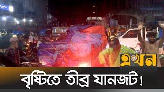 বৃষ্টিতে তীব্র যানজটে রাজধানীবাসী   Dhaka Rain  Wether News  Traffic News  Ekhon TV