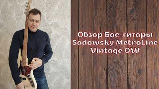 Обзор Бас-гитары Sadowsky MetroLine Vintage OW