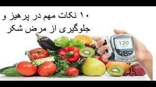 video 4- اسانترین روش های پرهیز و جلوگیری ازمرض شکر