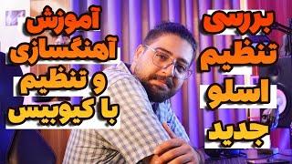 آموزش آهنگسازی و تنظیم با کیوبیس  بررسی تنظیم موزیک اسلو و آروم