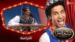 تياترو مصر  الموسم الثانى  الحلقة 12 الثانية عشر  القراصنة علي ربيع و أوس أوس  Teatro Masr