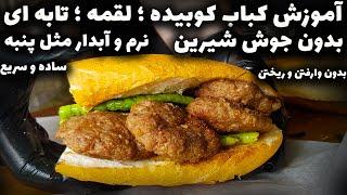 آموزش کباب کوبیده  لقمه ، تابه ای با عباس ماهوتچی  طرز تهیه کباب کوبیده لقمه ای