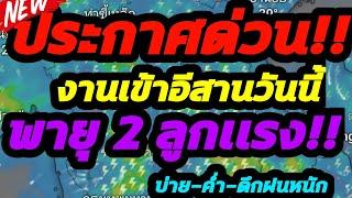 พยากรณ์อากาศ พายุอยู่ใกล้อีสาน เปิดพื้นที่สีเเดงฝนถล่ม จับตาพายุ 2 ลูกเเรงขึ้นเร็วมาก มรสุมพุ่งเเรง