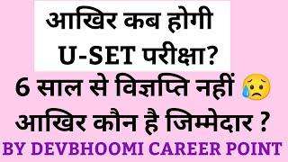 USET_examkab hoga Uttarakhand me USET exam6 sal se USET exam kyo nhi UTTRAKHAND_USET_EXAM