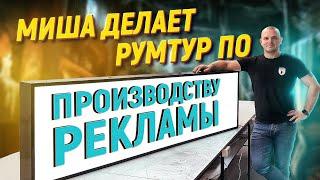 ПОКАЗЫВАЮ СВОЁ ПРОИЗВОДСТВО  Изготовление вывесок в Казани - бизнес с нуля.