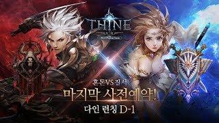 THINE다인 사전예약중 3D Full 영상 최초공개