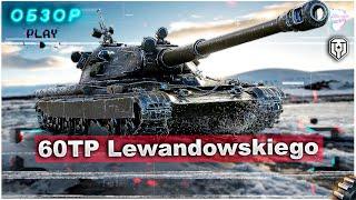 60TP Lewandowskiego - Этот танк разрывает всех если вы знаете важный нюанс